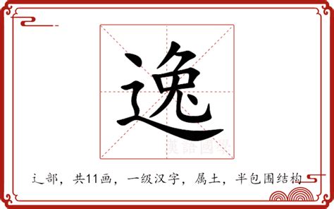 逸字五行|逸的意思,逸的解释,逸的拼音,逸的部首,逸的笔顺